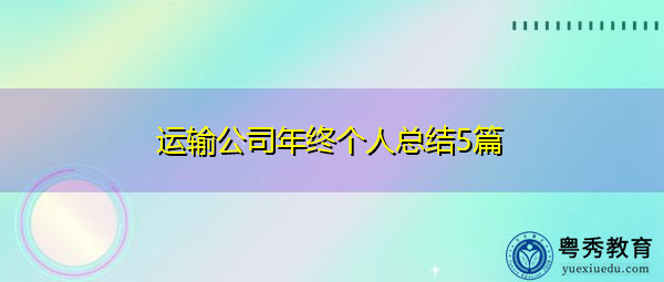 运输公司年终个人总结5篇 运输公司年终个人总结5篇