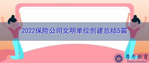 2022保险公司文明单位创建总结5篇