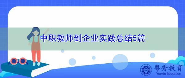 中职教师到企业实践总结5篇