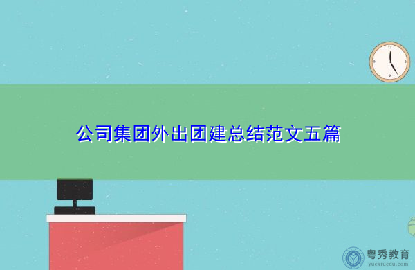 公司集团外出团建总结范文五篇