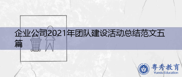 企业公司2021年团队建设活动总结范文五篇