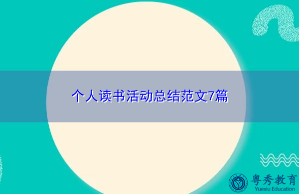 个人读书活动总结范文7篇 个人读书活动总结范文7篇