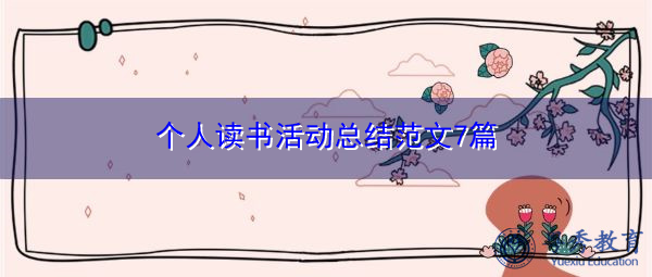 个人读书活动总结范文7篇 个人读书活动总结范文7篇