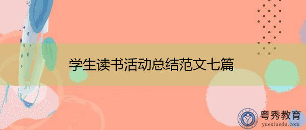 学生读书活动总结范文七篇 学生读书活动总结范文七篇