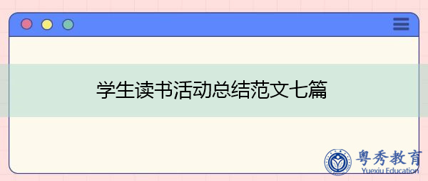 学生读书活动总结范文七篇 学生读书活动总结范文七篇
