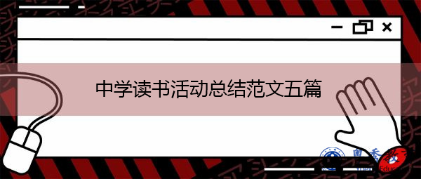 中学读书活动总结范文五篇