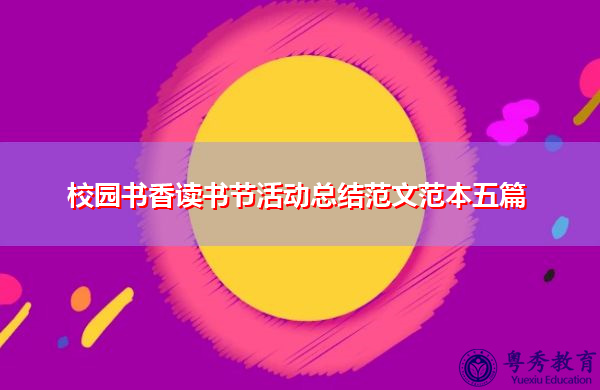校园书香读书节活动总结范文范本五篇 校园书香读书节活动总结范文范本五篇