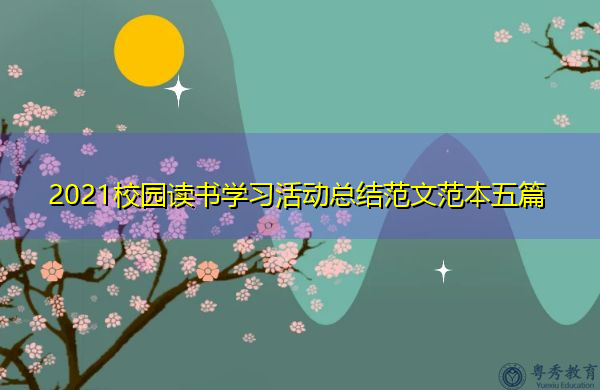 2021校园读书学习活动总结范文范本五篇