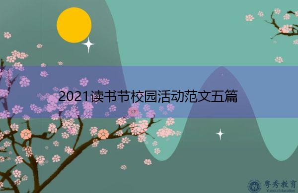 2021读书节校园活动范文五篇