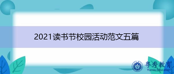 2021读书节校园活动范文五篇