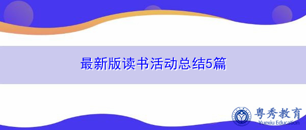 最新版读书活动总结5篇