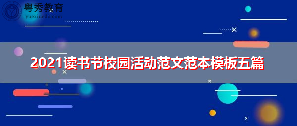 2021读书节校园活动范文范本模板五篇 2021读书节校园活动范文范本模板五篇