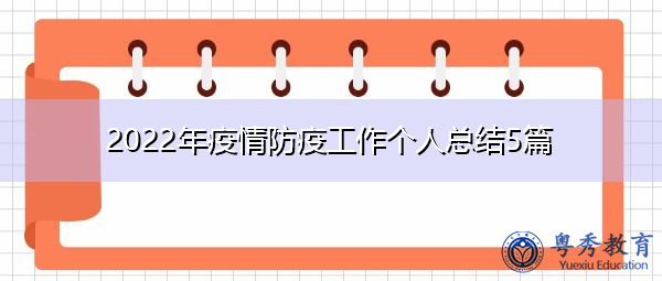 2022年疫情防疫工作个人总结5篇 2022年疫情防疫工作个人总结5篇