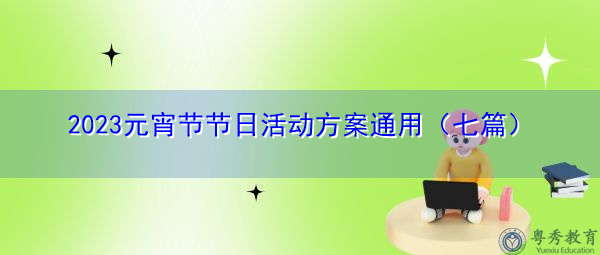 2023元宵节节日活动方案通用（七篇）