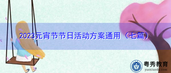 2023元宵节节日活动方案通用（七篇）