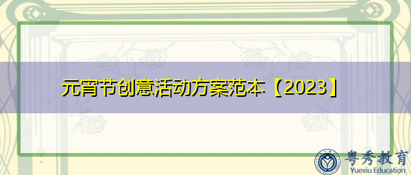 元宵节创意活动方案范本【2023】 元宵节创意活动方案范本【2023】