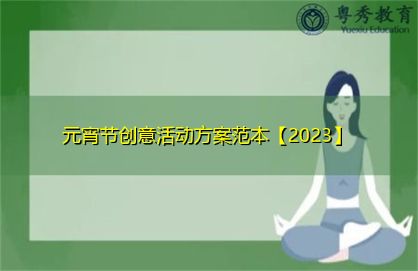 元宵节创意活动方案范本【2023】 元宵节创意活动方案范本【2023】