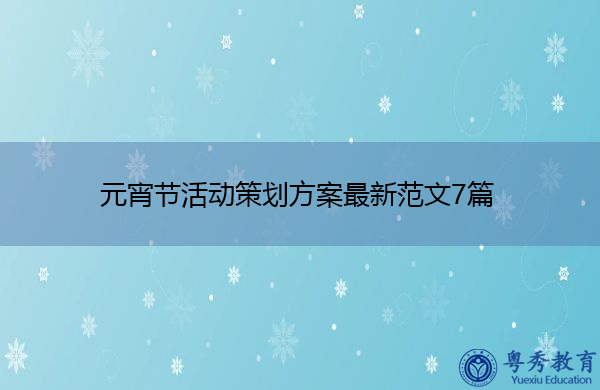 元宵节活动策划方案最新范文7篇 元宵节活动策划方案最新范文7篇