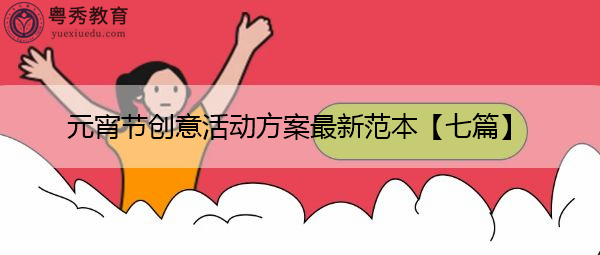 元宵节创意活动方案最新范本【七篇】 元宵节创意活动方案最新范本【七篇】