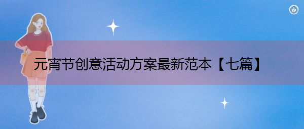 元宵节创意活动方案最新范本【七篇】