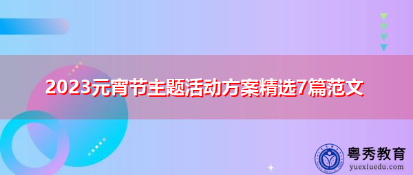 2023元宵节主题活动方案精选7篇范文 2023元宵节主题活动方案精选7篇范文
