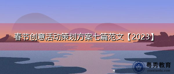春节创意活动策划方案七篇范文【2023】