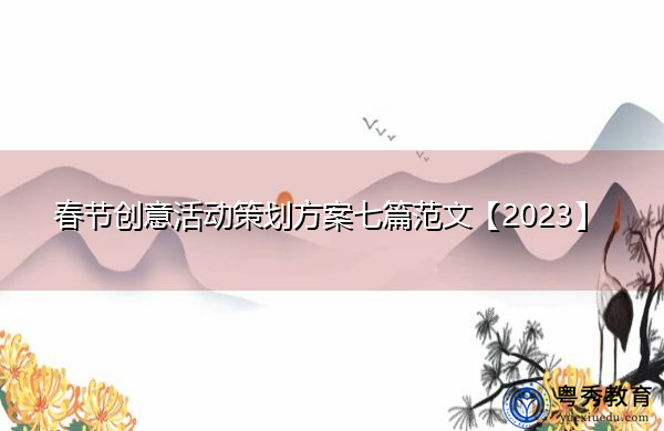 春节创意活动策划方案七篇范文【2023】