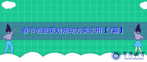 春节创意策划活动方案实用【7篇】