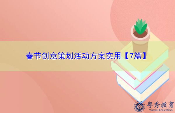 春节创意策划活动方案实用【7篇】