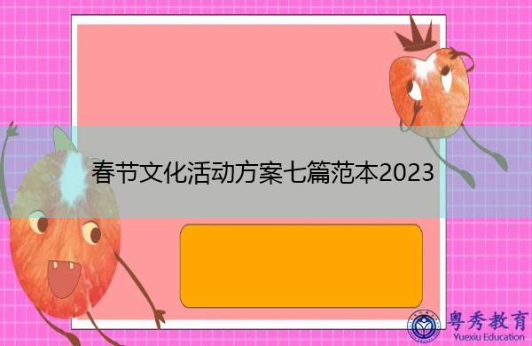 春节文化活动方案七篇范本2023 春节文化活动方案七篇范本2023