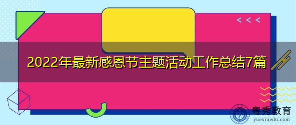 2022年最新感恩节主题活动工作总结7篇 2022年最新感恩节主题活动工作总结7篇