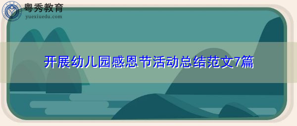 开展幼儿园感恩节活动总结范文7篇 开展幼儿园感恩节活动总结范文7篇