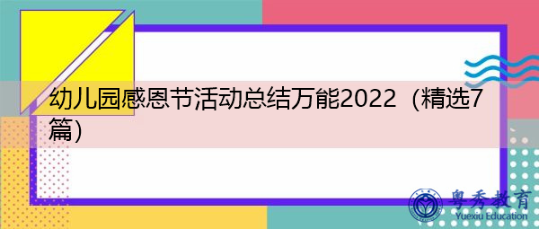 幼儿园感恩节活动总结万能2022(精选7篇) 幼儿园感恩节活动总结万能2022(精选7篇)