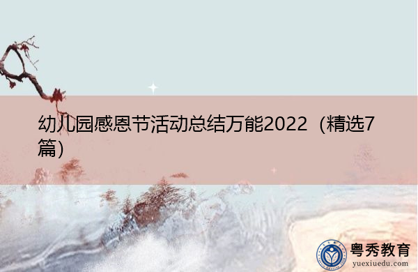 幼儿园感恩节活动总结万能2022(精选7篇) 幼儿园感恩节活动总结万能2022(精选7篇)