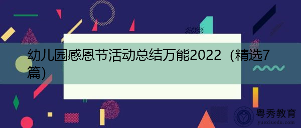 幼儿园感恩节活动总结万能2022(精选7篇) 幼儿园感恩节活动总结万能2022(精选7篇)