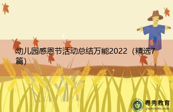 幼儿园感恩节活动总结万能2022(精选7篇) 幼儿园感恩节活动总结万能2022(精选7篇)