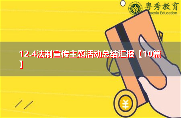 12.4法制宣传主题活动总结汇报【10篇】