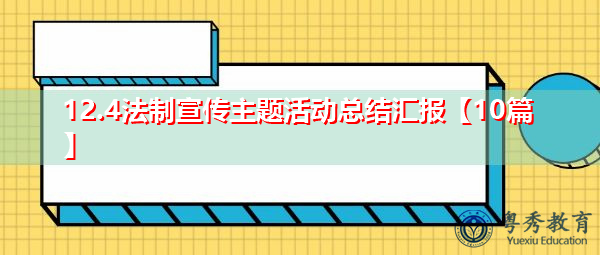12.4法制宣传主题活动总结汇报【10篇】