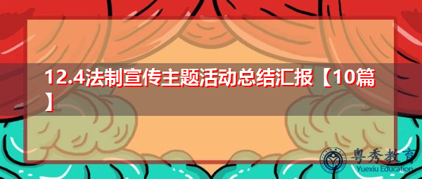 12.4法制宣传主题活动总结汇报【10篇】