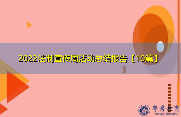 2022法制宣传周活动总结报告【10篇】 2022法制宣传周活动总结报告【10篇】