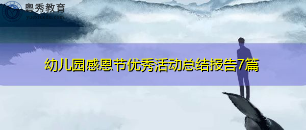 幼儿园感恩节优秀活动总结报告7篇 幼儿园感恩节优秀活动总结报告7篇