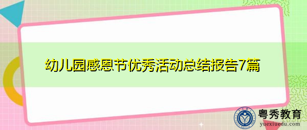 幼儿园感恩节优秀活动总结报告7篇 幼儿园感恩节优秀活动总结报告7篇