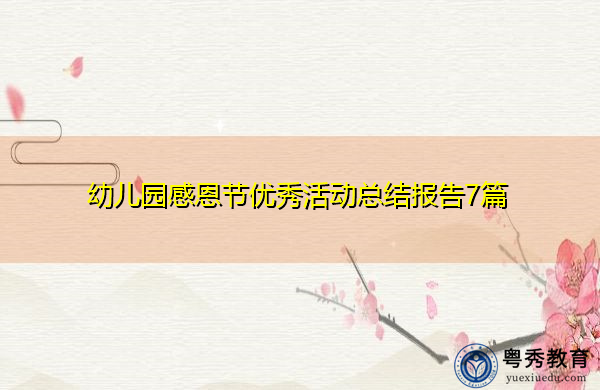 幼儿园感恩节优秀活动总结报告7篇 幼儿园感恩节优秀活动总结报告7篇