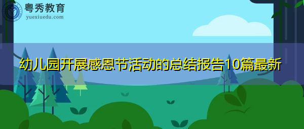 幼儿园开展感恩节活动的总结报告10篇最新 幼儿园开展感恩节活动的总结报告10篇最新