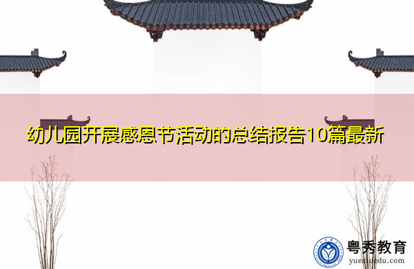 幼儿园开展感恩节活动的总结报告10篇最新 幼儿园开展感恩节活动的总结报告10篇最新