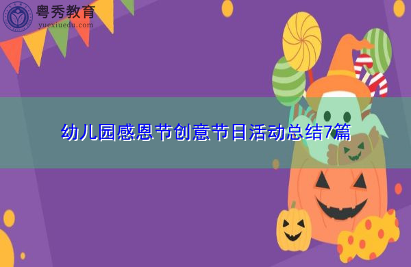 幼儿园感恩节创意节日活动总结7篇 幼儿园感恩节创意节日活动总结7篇