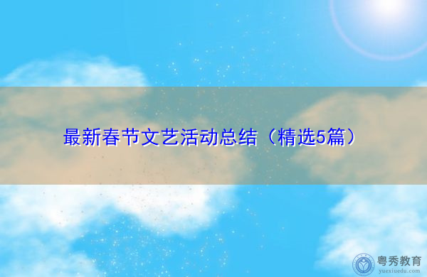 最新春节文艺活动总结（精选5篇）