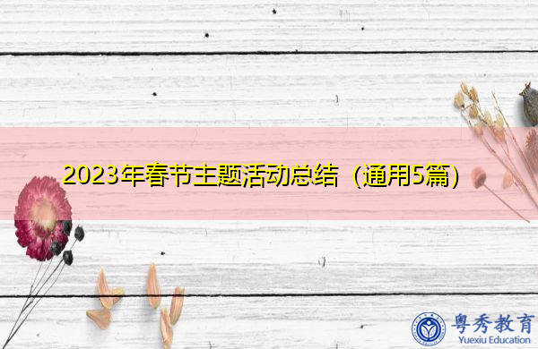 2023年春节主题活动总结（通用5篇）