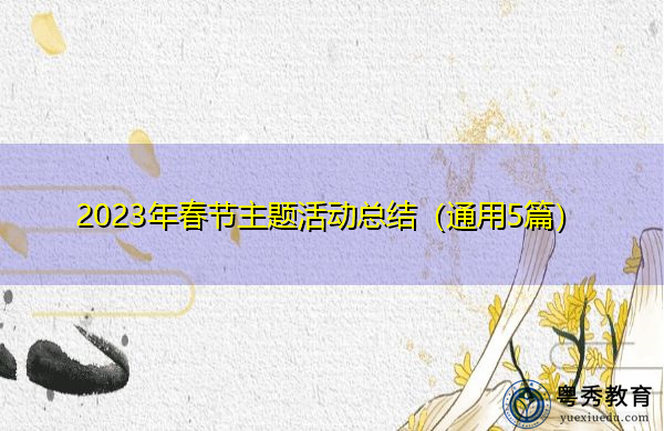 2023年春节主题活动总结（通用5篇）