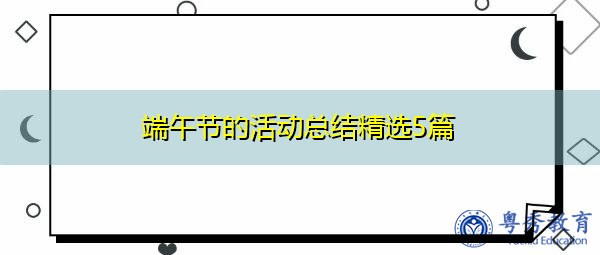端午节的活动总结精选5篇 端午节的活动总结精选5篇